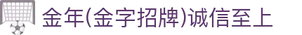 金年会|jinnianhui金年会·(金字招牌)诚信至上